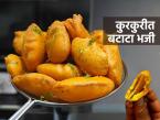 बटाट्याची भजी तेलकट-मऊ होतात? ७ ट्रिक्स, विकतसारखी कुरकुरीत, खमंग भजी करा घरीच - Marathi News | Batatyachi Bhaji Recipe : How To Make Batata Pakoda More Crispy Batata Pakoda Recipe | Latest sakhi Photos at Lokmat.com बटाट्याची भजी तेलकट-मऊ होतात? ७ ट्रिक्स, विकतसारखी कुरकुरीत, खमंग भजी करा घरीच - Marathi News | Batatyachi Bhaji Recipe : How To Make Batata Pakoda More Crispy Batata Pakoda Recipe | Latest sakhi Photos at Lokmat.com