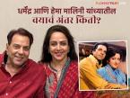 हेमा मालिनीपेक्षा तब्बल 'इतक्या' वर्षांनी मोठे आहेत धर्मेंद्र, तरीही अभिनेत्रीने केलेलं लग्न - Marathi News | dharmendra is 13 years elder than hema malini actress married to bollywood hero | Latest filmy Photos at Lokmat.com