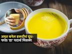 नुसतं गरम दुधात हळद घालून पिण्याचा फायदा नाही, रोज 'या' पद्धतीनं हळद दूध बनवा, तब्येतीसाठी अमृत - Marathi News | Right Way to Make Turmeric Milk : How To Make Turmeric Milk Turmeric Milk Benefits | Latest sakhi Photos at Lokmat.com