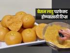 चैत्रगौर फराळ: बेसन लाडू चिकट होतो, खाताना टाळूला चिकटतो? घ्या परफेक्ट लाडूंची सोपी रेसिपी - Marathi News | Chaitra gauri faral recipe, how to make besan ladu for Chaitra gaur faral, besan ladoo recipe | Latest sakhi Photos at Lokmat.com चैत्रगौर फराळ: बेसन लाडू चिकट होतो, खाताना टाळूला चिकटतो? घ्या परफेक्ट लाडूंची सोपी रेसिपी - Marathi News | Chaitra gauri faral recipe, how to make besan ladu for Chaitra gaur faral, besan ladoo recipe | Latest sakhi Photos at Lokmat.com
