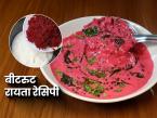 चवदार गुलाबी बीटरुट रायते- उन्हाळ्यातल्या दुपारी जेवणात हवाच हा खास पदार्थ, ५ मिनिटांची सोपी रेसिपी - Marathi News | beetroot raita recipe, how to make beet root raita for summer, summer special beet root raita recipe | Latest sakhi Photos at Lokmat.com चवदार गुलाबी बीटरुट रायते- उन्हाळ्यातल्या दुपारी जेवणात हवाच हा खास पदार्थ, ५ मिनिटांची सोपी रेसिपी - Marathi News | beetroot raita recipe, how to make beet root raita for summer, summer special beet root raita recipe | Latest sakhi Photos at Lokmat.com