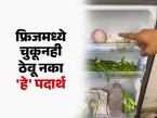 फ्रिजमध्ये ठेवू नका ७ गोष्टी, पोषण होते कमी आणि पोट बिघडण्याचा धोकाही वाढतो - Marathi News | 7 Foods That Should Never Be Kept In The Fridge : Foods That You Should Avoid To Keep in Fridge | Latest sakhi Photos at Lokmat.com फ्रिजमध्ये ठेवू नका ७ गोष्टी, पोषण होते कमी आणि पोट बिघडण्याचा धोकाही वाढतो - Marathi News | 7 Foods That Should Never Be Kept In The Fridge : Foods That You Should Avoid To Keep in Fridge | Latest sakhi Photos at Lokmat.com