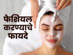 महिन्यातून एकदा फेशियल का करावं? फेशियल करण्याचे फायदे पाहा, चेहऱ्यावर कायम तेज दिसेल - Marathi News | Why Should You get a Facial Once a Month: Benefits Of Fecial Facial Treatment Benefits | Latest sakhi Photos at Lokmat.com महिन्यातून एकदा फेशियल का करावं? फेशियल करण्याचे फायदे पाहा, चेहऱ्यावर कायम तेज दिसेल - Marathi News | Why Should You get a Facial Once a Month: Benefits Of Fecial Facial Treatment Benefits | Latest sakhi Photos at Lokmat.com