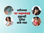 शरीराच्या 'या' ८ लक्षणांकडे चुकूनही दुर्लक्ष करु नका; मोठा आजार होण्याआधीच काळजी घ्या - Marathi News | Health Indicators Don't Ignore These Body Signals : Red Flags When To Consult Doctor | Latest sakhi Photos at Lokmat.com शरीराच्या 'या' ८ लक्षणांकडे चुकूनही दुर्लक्ष करु नका; मोठा आजार होण्याआधीच काळजी घ्या - Marathi News | Health Indicators Don't Ignore These Body Signals : Red Flags When To Consult Doctor | Latest sakhi Photos at Lokmat.com