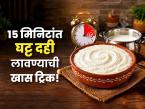 १५ मिनिटांत दही लावण्याची खास ट्रिक; दूध विरजणं सोपं-मिळेल घरचं ताजं शुद्ध दही - Marathi News | A special trick to make curd at home in 15 minutes : How To Make Curd At Home | Latest sakhi Photos at Lokmat.com १५ मिनिटांत दही लावण्याची खास ट्रिक; दूध विरजणं सोपं-मिळेल घरचं ताजं शुद्ध दही - Marathi News | A special trick to make curd at home in 15 minutes : How To Make Curd At Home | Latest sakhi Photos at Lokmat.com