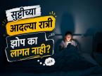 सुट्टीच्या आदल्या रात्री झोप का लागत नाही? काय आहे त्यामागचं लॉजिक? समजून घ्या! - Marathi News | Why Cant You Sleep the Night Before Holiday? The Science Behind It | Latest health Photos at Lokmat.com सुट्टीच्या आदल्या रात्री झोप का लागत नाही? काय आहे त्यामागचं लॉजिक? समजून घ्या! - Marathi News | Why Cant You Sleep the Night Before Holiday? The Science Behind It | Latest health Photos at Lokmat.com