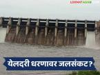 Yeldari Dam Water Level : ‘अल निनो’चा इशारा; येलदरी जलसाठ्यावर संकटछाया? पाणी बचतीसाठी नियोजन गरजेचे - Marathi News | latest news Yeldari Dam Water Level: Warning of 'El Nino'; Crisis looming over Yeldari reservoir? Planning necessary to save water | Latest weather News at Lokmat.com