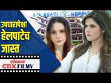 झरीनला हॉस्पिटलमध्ये आला धक्कादायक अनुभव | Zareen Khan On Lilavati Hospital | Lokmat CNX Filmy - Marathi News | Zareen had a shocking experience in the hospital Zareen Khan On Lilavati Hospital | Lokmat CNX Filmy | Latest bollywood Videos at Lokmat.com