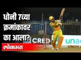 धोनी 7व्या क्रमांकाला का आला ? Dhoni & Number 7 | India News