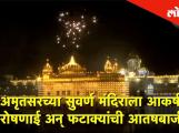 अमृतसरच्या सुवर्ण मंदिराला आकर्षक रोषणाई अन् फटाक्यांची आतषबाजी
