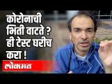 कोरोनाची भिती वाटते? ही टेस्ट घरीच करा