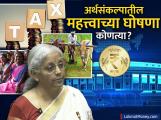 शेतकरी, महिला, १२ लाखांपर्यंत कर नाही; मोदी सरकारचं मोठं गिफ्ट! अर्थसंकल्पात १० मोठ्या घोषणा