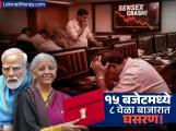 बजेटमुळे गुंतवणूकदारांचे १० लाख कोटी स्वाहा; सर्वाधिक घसरण कोणत्या वर्षी? यंदा मोडले जुने रेकॉर्ड
