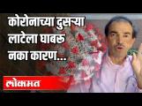 कोरोनाच्या दुसऱ्या लाटेला अजिबात घाबरू नका कारण | Dr Ravi Godse | Corona Virus Update