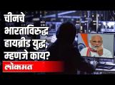 चीनचे भारताविरुद्ध हायब्रीड युद्ध, म्हणजे काय ? India - China Hybrid War | International News