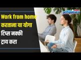 Work from home करताना हा योगा ठरेल फायद्याचा