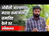 OBC आरक्षणात Maratha समाजाला समाविष्ट केले तर रस्त्यावर उतरू | Pune News