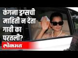 कंगना ड्रग्सची माहिती न देता गावी का परतली? Sachin Sawant On Kagana Ranaut
