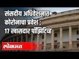 17 खासदार Corona पॉझिटिव्ह Loksabha | Parliament