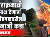 सिंहगडावरील तानाजी कड्याची सैर