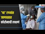 'या' टप्प्यांत जाणवतात कोरोनाची लक्षणं