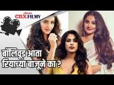 बॉलीवूड आता रियाच्या बाजूने?