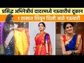 दादर मार्केट | नऊवारी साडी | Readymade Bridal Nauvari Saree | Dadar Market | Get Saree In 1Hour - Marathi News | Dadar Market | Nauvari Saree | Readymade Bridal Nauvari Saree | Dadar Market | Get Saree In 1 Hour | Latest fashion Videos at Lokmat.com दादर मार्केट | नऊवारी साडी | Readymade Bridal Nauvari Saree | Dadar Market | Get Saree In 1Hour - Marathi News | Dadar Market | Nauvari Saree | Readymade Bridal Nauvari Saree | Dadar Market | Get Saree In 1 Hour | Latest fashion Videos at Lokmat.com
