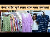 कॉटनच्या नाईटीचं स्वस्त दुकान, व्हराईटीच्या बाबतीत दिली जाते गॅरंटी Cotton Night Suits Shopping - Marathi News | Cheap cotton nighty shop, variety guaranteed Cotton Night Suits Shopping | Latest fashion Videos at Lokmat.com कॉटनच्या नाईटीचं स्वस्त दुकान, व्हराईटीच्या बाबतीत दिली जाते गॅरंटी Cotton Night Suits Shopping - Marathi News | Cheap cotton nighty shop, variety guaranteed Cotton Night Suits Shopping | Latest fashion Videos at Lokmat.com