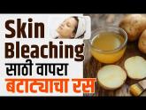 बटाट्याचा रस चेहऱ्यावर कसा वापरावा? | Skin Whitening Potato Facial Bleach | MA2 - Marathi News | How to use potato juice on face? | Skin Whitening Potato Facial Bleach | MA2 | Latest beauty Videos at Lokmat.com बटाट्याचा रस चेहऱ्यावर कसा वापरावा? | Skin Whitening Potato Facial Bleach | MA2 - Marathi News | How to use potato juice on face? | Skin Whitening Potato Facial Bleach | MA2 | Latest beauty Videos at Lokmat.com