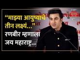 Ranbir Kapoor “गर्व आहे मुंबईकर असल्याचा”, रणबीर कपूरला काय बनायचं आहे? | #LMOTY2024 - Marathi News | Ranbir Kapoor “Proud to be a Mumbaikar”, what does Ranbir Kapoor want to be? | #LMOTY2024 | Latest bollywood Videos at Lokmat.com Ranbir Kapoor “गर्व आहे मुंबईकर असल्याचा”, रणबीर कपूरला काय बनायचं आहे? | #LMOTY2024 - Marathi News | Ranbir Kapoor “Proud to be a Mumbaikar”, what does Ranbir Kapoor want to be? | #LMOTY2024 | Latest bollywood Videos at Lokmat.com