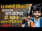 भारताच्या Gukesh Dommaraju ने रचला इतिहास.. जागतिक बुद्धीबळ स्पर्धेत पटकावलं जगज्जेतेपद... - Marathi News | India's Gukesh Dommaraju created history.. won the world championship in the World Chess Championship... | Latest other-sports Videos at Lokmat.com भारताच्या Gukesh Dommaraju ने रचला इतिहास.. जागतिक बुद्धीबळ स्पर्धेत पटकावलं जगज्जेतेपद... - Marathi News | India's Gukesh Dommaraju created history.. won the world championship in the World Chess Championship... | Latest other-sports Videos at Lokmat.com