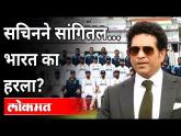 World Test Champiomship स्पर्धेमध्ये भारताला पराभव पत्कारावा लागल्यानंतर सचिन काय म्हणाला? IND VS NZ - Marathi News | What did Tendulkar say after India lost the World Test Championship? IND VS NZ | Latest cricket Videos at Lokmat.com World Test Champiomship स्पर्धेमध्ये भारताला पराभव पत्कारावा लागल्यानंतर सचिन काय म्हणाला? IND VS NZ - Marathi News | What did Tendulkar say after India lost the World Test Championship? IND VS NZ | Latest cricket Videos at Lokmat.com
