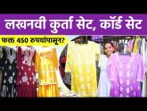 Trendy Lucknowi Kurti आणि लखनवी कॉर्ड सेट फक्त 450 रुपयांपासून? | Lucknowi Kurti Designs | SA2 - Marathi News | Trendy Lucknowi Kurti and Lucknowi Cord Set from just Rs. 450? | Lucknowi Kurti Designs | SA2 | Latest fashion Videos at Lokmat.com Trendy Lucknowi Kurti आणि लखनवी कॉर्ड सेट फक्त 450 रुपयांपासून? | Lucknowi Kurti Designs | SA2 - Marathi News | Trendy Lucknowi Kurti and Lucknowi Cord Set from just Rs. 450? | Lucknowi Kurti Designs | SA2 | Latest fashion Videos at Lokmat.com