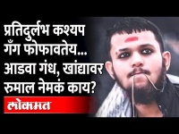 सामान्यांना छळणारी नवी गँग आली, कोणती ते पाहा… | What Is Durlabh Kashyap Gang?