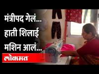 माजी मंत्र्यांच्या हाती शिलाई मशिन... 'हे' आहे कारण Yashomati thakur work on sewing Machine