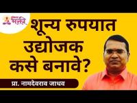 शून्य रुपयातून उद्योजक कसे बनावे? How to become entrepreneur in Zero rupee? Namdevrao Jadhav Speech