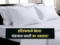 हॉटेल्समध्ये बेडवर जास्त पांढऱ्या रंगाच्या चादरीच का असतात? जाणून घ्या कारण - Marathi News | Facts why most of the hotels use white bedsheet know the reason | Latest jarahatke Photos at Lokmat.com