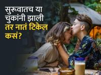 रोमॅंटिक नात्याच्या सुरूवातीलाच कराल या चुका तर टिकणार नाही नातं - Marathi News | Relationship Tips : Common dating mistakes you must avoid for romantic relationship | Latest relationship Photos at Lokmat.com