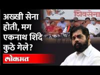 सेनाभवनातून सेनेने युद्ध छेडलं, पण एकनाथ शिंदे कुठे गेले? Eknath Shinde | Sanjay Raut PC