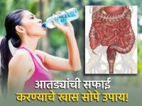 आतड्या साफ नसतील तर होतील अनेक आजार, आयुर्वेद डॉक्टरांनी सांगितल्या सफाईच्या खास टिप्स - Marathi News | Specially Easy Remedies for Colon Cleansing, Tips by Ayurveda Doctors | Latest health Photos at Lokmat.com