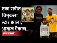 जयेश खरेचा आवाज ऐकला अन् Ajay-Atul ने दिली 'ही' संधी | Chandra Song fame boy | Jayesh Khare