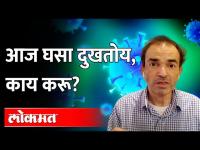 आज घसा दुखतोय, काय करू? Dr. Ravi Godse on Sore Throat | Omicrone Variant Updates | Coronavirus