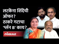 Andheri Bypoll Election: ऐनवेळी दगा झाला तर ठाकरे काय करणार? Rutuja Latke | Eknath Shinde | Shivsena