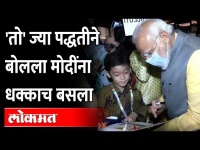 पंतप्रधान मोदी आले, त्या मुलाशी बोलले अन् आश्चर्याचा धक्का बसला | Narendra Modi In Japan