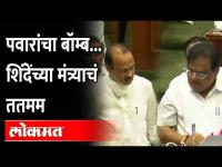 Ajit Pawar In Vidhan Sabha | अजित पवारांच्या एका प्रश्नावर मंत्र्याची भंबेरीच उडाली... पाहा व्हिडीओ!