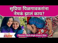 Shriya Pilgaonkar shares an Adorable Video of Mother Supriya | सुप्रिया पिळगावकर यांना झालंय तरी काय