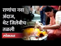 नवनीत राणा जेव्हा जिलेबी बनवतात... पाहा व्हिडीओ | Navneet Rana makes Jalebi