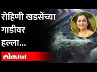 रोहिणी खडसेंच्या गाडीवर हल्ला | Rohini Khadse Car Attack