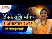 दैनिक राशिभविष्य १ ऑक्टोबर २०२१ | Horoscope by Priti Kulkarni | Rashifal 1 October 2021