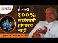 हे करा १००% साडेसाती होणारच नाही | Gurumali Annasaheb More | Lokmat Bhakti